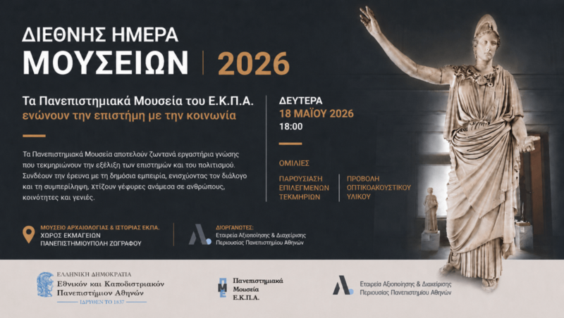 University of Athens Museums Bring Science and Society Together for International Museum Day [18 May]