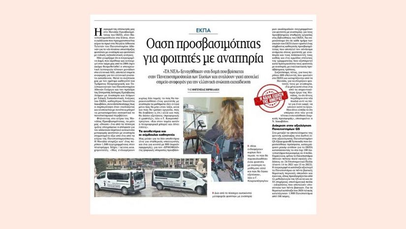University of Athens Sets the Standard for Accessible Higher Education – Featured in Ta Nea