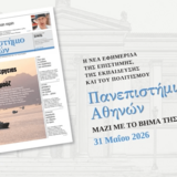 University of Athens Launches New Issue in Partnership with "To Vima" Sunday, May 31st