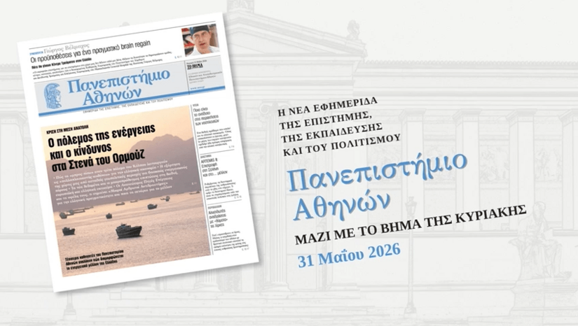 University of Athens Launches New Issue in Partnership with "To Vima" Sunday, May 31st