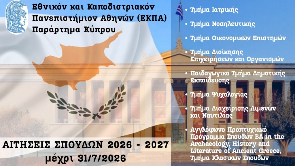 Call for Expressions of Interest for the Undergraduate Programmes of the National and Kapodistrian University of Athens – Cyprus Branch
