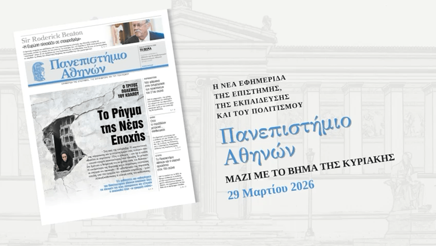 University of Athens Newspaper to Be Published with ‘To Vima’ on Sunday, 29 March